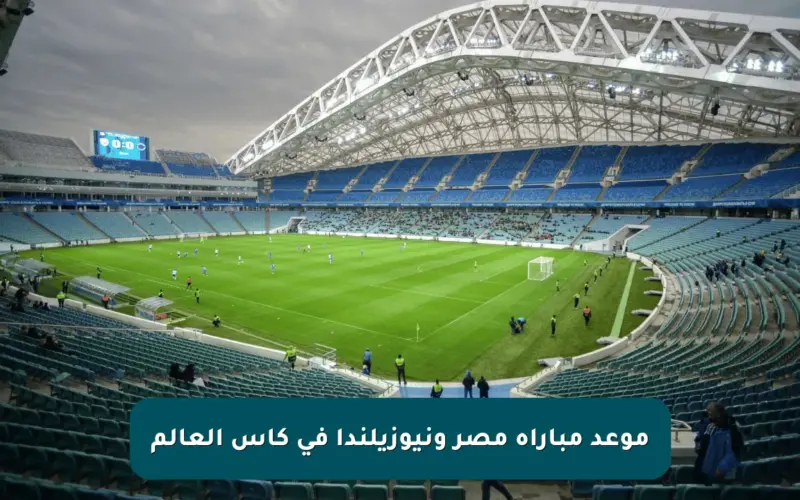 موعد مباراة مصر ونيوزيلندا في كأس العالم